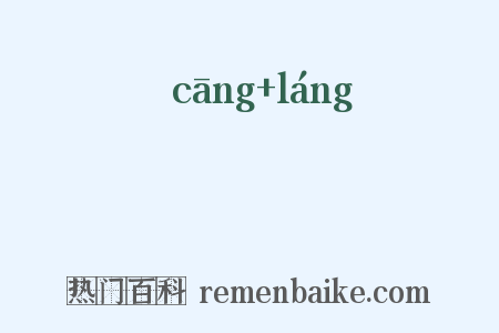 篬筤是什么意思的图片